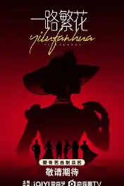 一路繁花