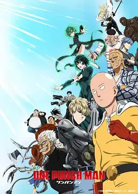 一拳超人 第三季