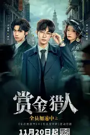 全员加速中之赏金猎人