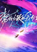 势均力敌的我们 第二季
