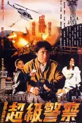 警察故事3：超级警察1