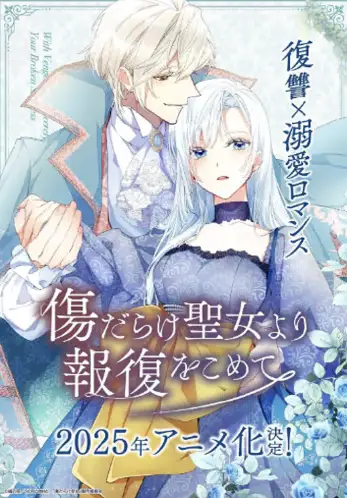 伤痕累累的圣女的复仇