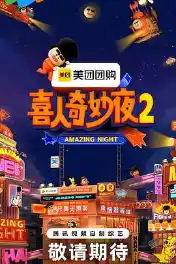 喜人奇妙夜2
