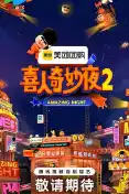 喜人奇妙夜2
