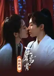 玉茗茶骨 短剧版